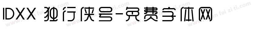1DXX 独行侠号字体转换